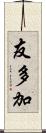 友多加 Scroll