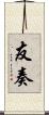 友奏 Scroll