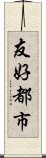 友好都市 Scroll