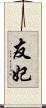 友妃 Scroll