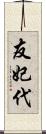 友妃代 Scroll