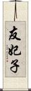 友妃子 Scroll