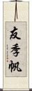 友季帆 Scroll