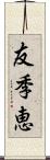 友季恵 Scroll