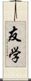 友学 Scroll