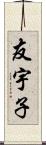 友宇子 Scroll
