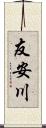 友安川 Scroll