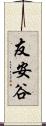 友安谷 Scroll