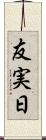 友実日 Scroll