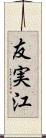友実江 Scroll
