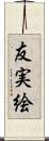 友実絵 Scroll