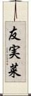 友実菜 Scroll
