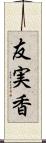 友実香 Scroll