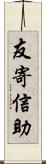 友寄信助 Scroll