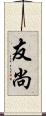 友尚 Scroll