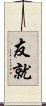 友就 Scroll