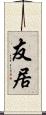 友居 Scroll