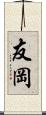 友岡 Scroll