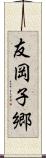 友岡子郷 Scroll