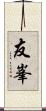 友峯 Scroll