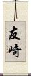 友崎 Scroll