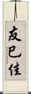 友巳佳 Scroll