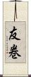 友巻 Scroll