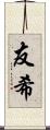 友希 Scroll