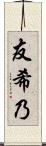 友希乃 Scroll