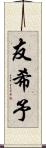 友希予 Scroll