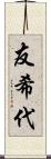 友希代 Scroll
