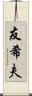 友希夫 Scroll