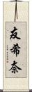 友希奈 Scroll