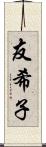 友希子 Scroll