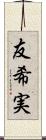友希実 Scroll