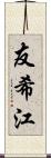友希江 Scroll