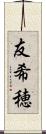 友希穂 Scroll