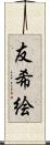 友希絵 Scroll