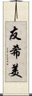 友希美 Scroll