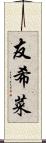 友希菜 Scroll