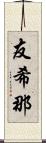 友希那 Scroll