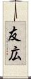 友広 Scroll