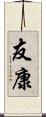 友康 Scroll