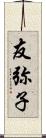 友弥子 Scroll