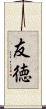 友徳 Scroll