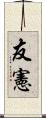 友憲 Scroll