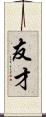 友才 Scroll