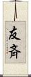友斉 Scroll
