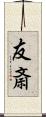 友斎 Scroll