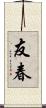 友春 Scroll